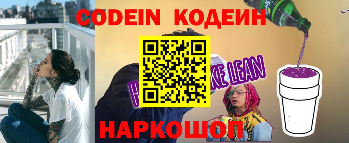 Codein напиток Lean (лин) Россошь