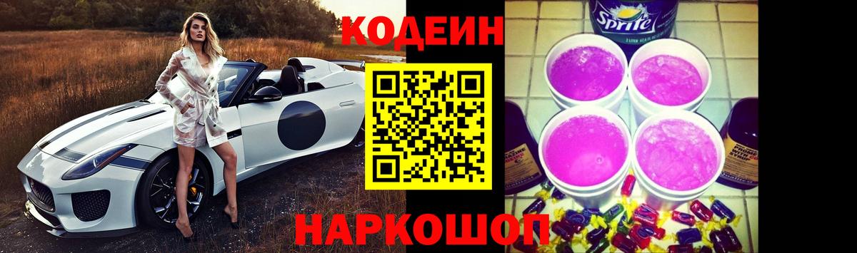 Codein напиток Lean (лин)  Вход с VPN  Россошь 